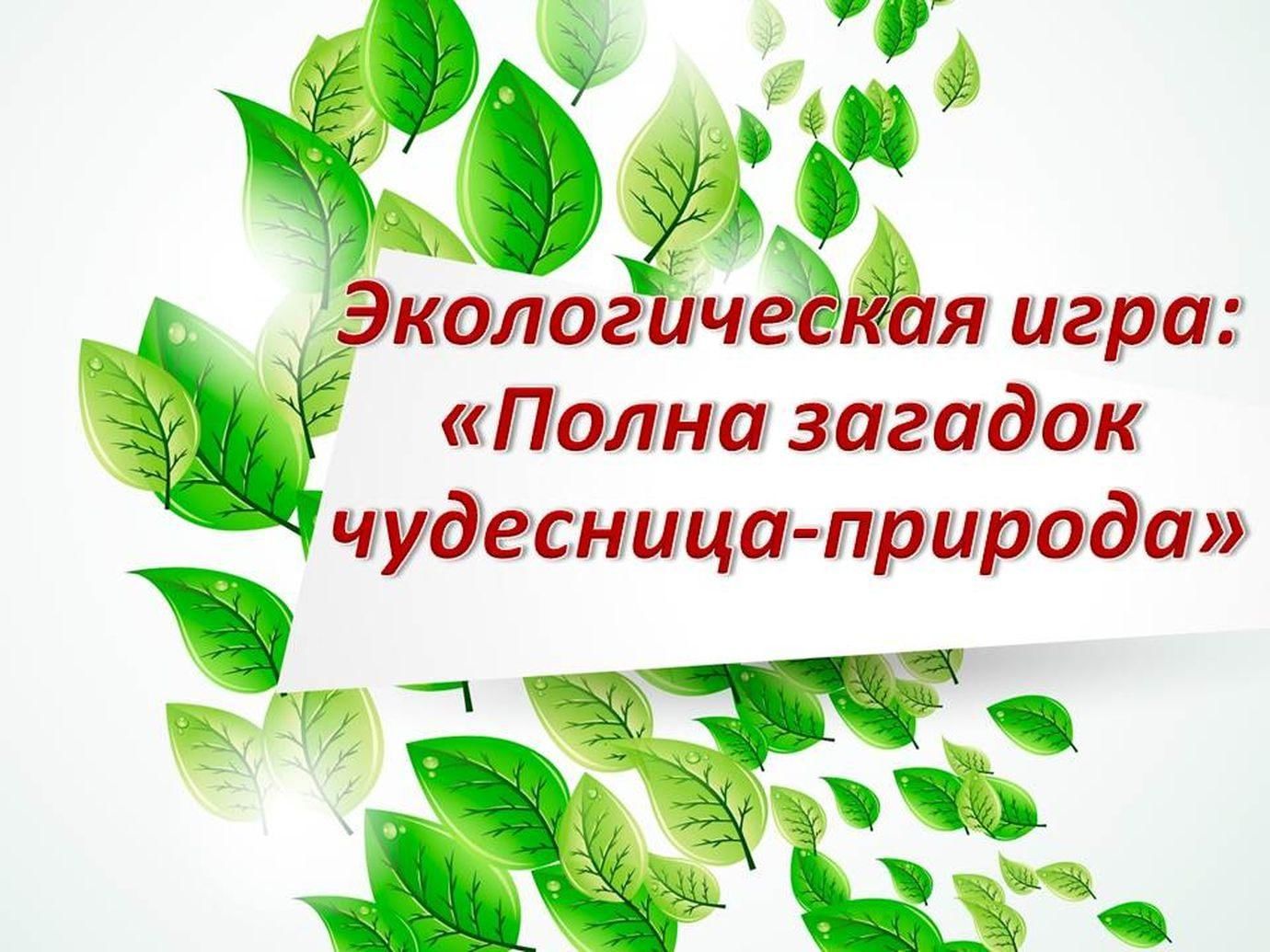 «Будь природе другом»